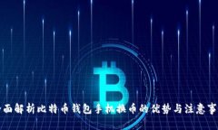 全面解析比特币钱包手机换币的优势与注意事项