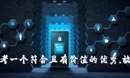 思考一个符合且有价值的优秀，放进