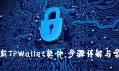 如何有效更新TPWallet软件：步骤详解与常见问题解