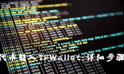 如何将FEG代币转入TPWallet：详细步骤及注意事项