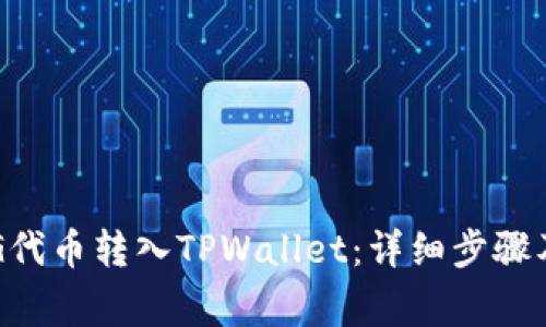 如何将FEG代币转入TPWallet：详细步骤及注意事项
