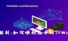 全面解析：如何顺利充币到TPWallet？