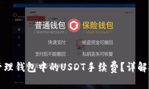 如何有效管理钱包中的USDT手续费？详解技巧与实践