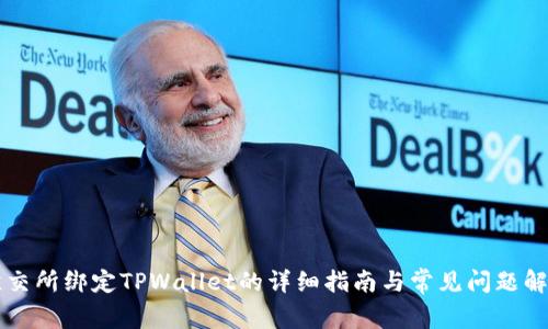 鲸交所绑定TPWallet的详细指南与常见问题解析