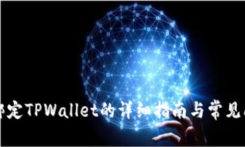 鲸交所绑定TPWallet的详细指南与常见问题解析