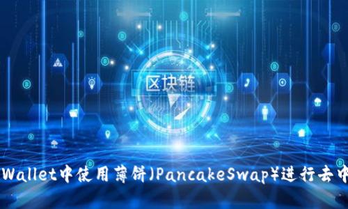 如何在TPWallet中使用薄饼（PancakeSwap）进行去中心化交易