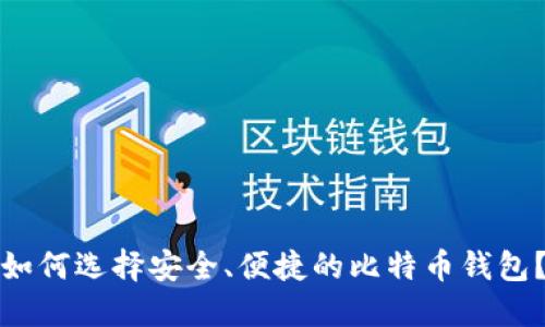 如何选择安全、便捷的比特币钱包？