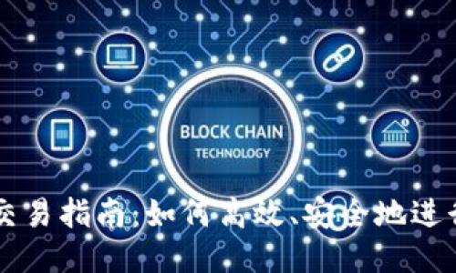 波瑞币钱包交易指南：如何高效、安全地进行波瑞币交易