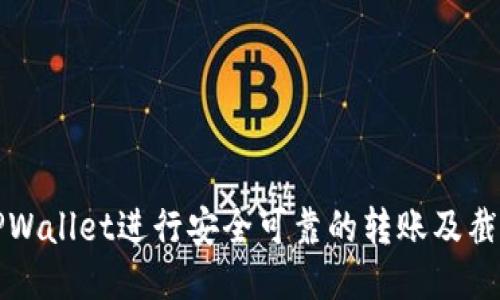 如何使用TPWallet进行安全可靠的转账及截图方法指南