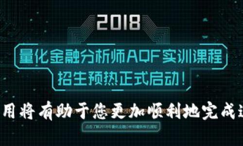   如何将狗狗币从火币转移到个人钱包：详细步骤与技巧 / 
 guanjianci 狗狗币, 火币, 数字钱包, 加密货币转移 /guanjianci 

引言
随着加密货币的普及，越来越多的人开始关注并参与到各种数字货币的交易中。其中，狗狗币因其独特的社区文化和相对稳定的价值受到越来越多人的青睐。在许多交易所中，火币被认为是一个安全且可靠的平台，用户可以通过它轻松交易各种加密货币。然而，随着对安全和私人控制的关注增加，许多用户选择将他们的数字资产转移到个人钱包中。本文将为您提供一份详细的指南，介绍如何将狗狗币从火币转移到个人钱包，并探讨与此过程相关的一些问题和技巧。

第1步：准备工作
在开始转移狗狗币之前，我们需要进行一些准备工作。首先，确保您已在火币平台上注册并完成身份验证。如果您尚未完成这些步骤，请前往火币官方网站，点击注册并按照指示完成身份验证。

接下来，您需要一个支持狗狗币的数字钱包。有很多种类型的钱包可供选择，包括线上钱包、桌面钱包、移动钱包和硬件钱包。选择适合您的钱包，并在其中创建一个狗狗币地址。请确保您记录下这个地址，因为在转移资金时需要用到。

第2步：登录火币账户
准备好后，前往火币官方网站，并使用您的账户信息登录。确保您使用的是安全的网络连接以防止任何潜在的安全问题。

第3步：找到狗狗币
一旦成功登录，找到您的资产管理界面。您应该能够看到您所持有的各种数字资产，包括狗狗币。在资产列表中找到狗狗币，并点击进入该资产的详细信息页面。

第4步：发起提现请求
在狗狗币的详细页面中，您会看到“提现”或“提币”的选项。点击此选项，系统将要求您输入要提取的狗狗币数量以及您的个人钱包地址。将剛才准备的狗狗币地址粘贴到所需的字段中，并确保地址准确无误，因为转账一旦完成是无法撤回的。

第5步：确认交易
在输入退出数量和目标地址后，仔细检查所有信息以确保无误。之后，您将被要求进行多重验证，以确保交易的安全性。这可能包括输入您的交易密码，或通过手机应用程序进行双重验证。

第6步：监控交易状态
一旦您提交了提现请求，您将能够在交易历史记录中找到该交易。根据网络拥堵情况，提款可能需要一些时间。在处理完成之前，请确保您对狗狗币网络的状态有所了解。

相关问题解答

1. 为什么要将狗狗币从火币转移到个人钱包？
将狗狗币从交易所（如火币）转移到个人钱包的原因有很多。首先，安全性是一个重要因素。在交易所持有大量数字资产存在一定的风险，因为交易所可能会成为黑客攻击的目标，而用户的资金可能面临丢失的风险。
其次，将狗狗币存储在个人钱包中可以让您更好地控制自己的资产。虽然火币等交易所提供了一定的交易便捷性，但用户并不完全控制存储在交易所的资产。通过将狗狗币转移到个人钱包，您将拥有对私钥的完全控制，这从而增强了您的资产安全性。
最后，选择合适的加密钱包还可以避免交易所的提款手续费和其他费用，使您可以更加灵活地管理自己的数字资产。

2. 如何选择安全的狗狗币钱包？
选择安全的狗狗币钱包是非常重要的一步。一个好的钱包应该具备以下几个特点：
首先，钱包的类型决定了使用的便利性和安全性。硬件钱包通常被认为是最安全的选项，因为它们是离线存储的，可以有效避免黑客入侵。同时，桌面和移动钱包则提供了更高的灵活性和便捷性，但相对风险也相对较高。
其次，用户界面的友好程度也相当重要。一个设计良好的钱包可以使转账、接收和管理资产变得更加简单。此外，支持狗狗币及其他数字资产的多功能性也是一个重要的考量因素。选择那些多链支持钱包，能够在未来更方便地管理不同的加密资产。
最后，一定要确保所选择的钱包具备良好的社区口碑、透明的安全措施和强大的客户支持。查阅一些用户评价和反馈可以帮助您做出更明智的决策。

3. 转移狗狗币时需要注意哪些额外费用？
在转移狗狗币的时候，您需要留意几个可能出现的额外费用。首先，火币交易所通常会收取提现手续费，通过提现操作时，您需要预留一部分狗狗币用于支付这些费用。一旦您执行提现操作，手续费会在到账前就从您的账户中扣除，因此请提前了解该费用。
其次，狗狗币网络本身也可能收取交易手续费。这是因为在区块链网络中，每笔交易都需要支付一定的矿工费。尽管狗狗币的转移费用相对较低，但在网络拥堵时手续费可能会增加。建议用户在转移之前关注网络状态，以选择更合适的转账时机。
最后，您可能还需要考虑使用的个人钱包的费用。一些钱包可能对接收或发送资金收取费用，但大多数情况下这并非主流现象，因此在选择钱包时也要明确这些潜在费用。

4. 如果转移过程中遇到问题怎么办？
在转移狗狗币的过程中，可能会遇到一些问题，例如交易失败、地址错误、提款延迟等。在这些情况下，您需要保持冷静，采取正确的步骤进行解决。
首先，检查您在火币上输入的地址是否正确。若地址错误，您的狗狗币将永久丢失，这是一种不可逆的情况。如果发现错误地址，您可以尝试联系火币的客服请求帮助，但成功率较低。
如果交易记录显示成功，但资金未进入个人钱包，首先确认您的钱包是否有足够的时间进行确认。狗狗币网络的确认时间通常会受网络拥堵的影响。如果长时间未到账，建议查看交易哈希记录，以确认交易的状态。
最后，若涉及任何交易或技术性问题，不要犹豫，及时联系火币的客户支持。提供相关信息和截图，可以使支持人员更有效地帮助您解决问题。

结束语
总体来说，将狗狗币从火币转移到个人钱包是相对简单的过程，但安全性和准确性是最重要的考虑因素。通过仔细遵循上述步骤，您可以确保您的狗狗币安全无虞地存储在自己控制的钱包中。同时，预见到潜在问题和费用将有助于您更加顺利地完成这一过程。在加密货币的世界中，保持学习和警惕性是成功的关键。