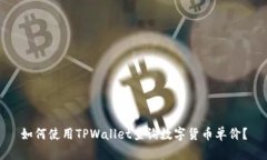 如何使用TPWallet查询数字货币单价？