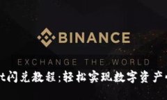 TPWallet闪兑教程：轻松实现数字资产快速兑换