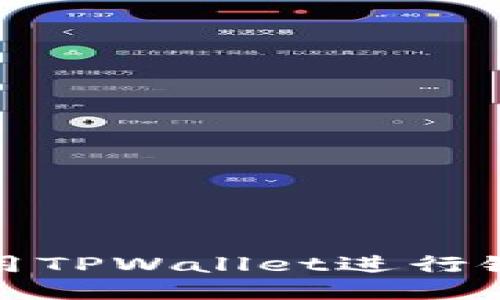 怎样使用TPWallet进行链间转账