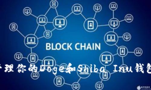 如何安全管理你的Doge和Shiba Inu钱包：专家指南