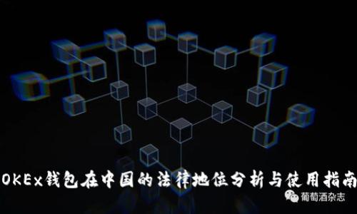 OKEx钱包在中国的法律地位分析与使用指南