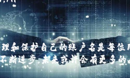 jiaoti如何查看TP Wallet的12位账户名？/jiaoti
TP Wallet, 账户名, 查看方法, 加密货币/guanjianci

引言
在区块链和加密货币的世界中，钱包的使用是不可或缺的一部分。TP Wallet作为一种安全可靠的加密钱包，为用户提供了存储和管理加密资产的便利。了解如何查看TP Wallet的12位账户名是使用该钱包的基础。本文将详细介绍TP Wallet账户名的特点、功能、管理与查看方法。

什么是TP Wallet的12位账户名？
TP Wallet的12位账户名是用户在该钱包中标识自己账户的重要信息。这个账户名通常由12个字母和数字组合而成，用于访问和管理您的加密资产。与许多其他钱包不同，TP Wallet 将账户名的形式简化为便于记忆和使用，适合各种用户，尤其是新手。
账户名可用于接收资金，进行交易和身份验证。在进行交易时，只需输入12位的账户名，就可以轻松进行加密货币的转账，无需输入复杂的公钥或私钥，这也是TP Wallet的设计理念之一——提升用户体验与安全性。

如何查找TP Wallet的12位账户名？
了解如何查找自己的TP Wallet账户名是每位用户的基本需求。以下是详细的步骤：
ol
    listrong启动TP Wallet应用/strong：首先，确保在您的设备上安装了TP Wallet应用，并且已经成功登陆。/li
    listrong进入主界面/strong：登陆后，您将看到TP Wallet的主界面。在这个界面上，您可以找到许多功能板块。/li
    listrong查看账户设置/strong：在主界面的下方或右上角，通常会有一个“设置”或“账户”选项，点击该选项。/li
    listrong查找账户名/strong：在账户设置页里，您会看到各种账户信息，12位的账户名通常会在显著位置展示。如果没有找到，请查看“安全”或“隐私”设置，因为某些情况下账户名可能会被隐藏以增强安全性。/li
/ol
确保定期更新您的钱包应用，以获得最新版本可能带来的新功能和界面，从而提升您查找账户信息的便利性。

TP Wallet账户名的重要性
TP Wallet的12位账户名承载着重要的功能和意义，值得用户重视：
ul
    listrong身份凭证/strong：每个账户名都与用户的数字身份相关联，这在进行各种交易时非常重要。账户名在一定程度上起到保护隐私的作用。/li
    listrong交易便利性/strong：借助12位的简短账户名，用户可以快速进行交易，而不必输入繁复的公钥或私钥，这降低了出错的几率，提高了用户体验。/li
    listrong安全性/strong：在很多情况下，黑客攻击往往是因为用户记录了过于复杂的识别信息，TP Wallet旨在通过用户友好的账户名保护用户信息安全。/li
/ul

可能遇到的问题及解决方法
尽管TP Wallet的12位账户名管理相对简单，但是在使用过程中可能会遇到一些问题。下面列出了一些常见问题及其解决方案：

1. 我忘记了我的TP Wallet账户名，该怎么办？
如果您忘记了自己的TP Wallet账户名，不必过于紧张，以下是一些可能帮助您找回账户名的方法：
ol
    listrong查看注册邮箱：/strong通常在您注册TP Wallet时，会有一封确认邮件或注册邮件，邮件中可能会包含您的账户信息。/li
    listrong使用绑定手机：/strong如果您在账户中绑定了手机，可以通过手机短信或应用关联的验证码来找回账户名。/li
    listrong联系客服：/strong如果以上方法都行不通，建议直接联系TP Wallet的客服寻求帮助，客服人员会提供必要的帮助和指导。/li
/ol

2. TP Wallet账户名可以更改吗？
很多用户都关心账户名的更改问题。TP Wallet允许用户在特定情况下修改账户名，但需遵循一定的流程：
ol
    listrong进入账户设置：/strong在TP Wallet的“账户设置”中，可以找到“修改账户名”的选项。/li
    listrong填写新账户名：/strong系统会要求您输入新的账户名，并进行验证确保此新账户名是唯一的。/li
    listrong验证身份：/strong更改账户名时，通常会要求进行安全验证，比如输入密码或验证码来确认您的身份。/li
/ol
请注意：更改账户名可能会影响到您已进行的交易记录和其他相关环节，因此最好三思而后行。

3. 如何保护我的TP Wallet账户名？
保护您的TP Wallet账户名至关重要，因为它直接影响到您的资产安全。以下是一些保护账户名的有效方法：
ul
    listrong不与他人分享：/strong请勿在社交媒体或公共平台上发布您的账户名，以免被他人利用进行恶意攻击。/li
    listrong开启双重认证：/strongTP Wallet支持双重认证功能，开启后可增加身份验证环节，提升安全性。/li
    listrong定期更改密码：/strong除了账户名，确保定期更新您的登录密码与其他 sensitive 信息增强账户安全性。/li
/ul

4. TP Wallet账户名丢失后再找回的步骤是什么？
如果用户误删或者丢失了TP Wallet的账户名，实际上可以采用以下步骤尝试找回：
ol
    listrong检查备份文件：/strong如果您在设置钱包时遵循了备份流程，检查您的备份文件中是否有账户名。/li
    listrong邮件或短信找回：/strong如果绑定了邮箱或电话号码，可以使用邮箱或短信进行验证，找回账户名。/li
    listrong联系客服支持：/strong如自己无法找回，建议联系TP Wallet的24小时客户服务，他们将为您提供专业的帮助。/li
/ol

总结
TP Wallet作为一款便捷安全的数字钱包，其12位账户名不仅便于用户交易，还代表着用户身份的唯一性。了解如何查找、管理和保护自己的账户名是每位用户的责任。通过适当的步骤和措施，您可以有效避免账户名相关的各种问题，确保数字资产的安全。
总而言之，TP Wallet为用户提供了便捷的账户名管理方式，让您在加密货币的世界里，能够轻松应对各种挑战。随着技术的不断进步，未来或许会有更多的人加入到这场数字革命中，成为数字资产管理的参与者。