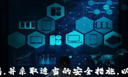 
  比特币钱包查询指南：如何有效管理和查看你的比特币资产 / 
 guanjianci 比特币钱包, 比特币查询, 虚拟货币管理, 钱包安全 /guanjianci 
```

### 引言

在数字货币的世界中，比特币作为第一种而且是最广为人知的虚拟货币，越来越多的人开始进入这个市场。管理和查看比特币资产的关键在于使用比特币钱包。无论你是一个刚刚入门的新手，还是一个有经验的老手，了解如何查询比特币钱包及其相关信息都是十分重要的。本文将为你提供一份详细的比特币钱包查询指南，帮助你有效管理和保护你的比特币资产。

### 什么是比特币钱包？

比特币钱包是一个存储比特币的电子设备或软件，它可以用来发送、接收以及存储比特币。钱包的主要功能是生成一个密钥对，包括公钥和私钥。公钥类似于银行账户号码，能够让别人向你发送比特币；而私钥则相当于银行的密码，必须妥善保管，以确保你的资产安全。钱包可以分为多种类型，包括：

1. **软件钱包**：安装在电脑或手机上，可分为热钱包（在线）和冷钱包（离线）。
2. **硬件钱包**：专用设备存储私钥，提供较高的安全性。
3. **在线钱包**：由第三方服务提供，方便但相对安全性较低。

### 如何查询比特币钱包？

查询比特币钱包实际上是查询一个比特币地址的交易记录和余额。以下是几种常用的方法：

#### 1. 使用区块链浏览器

区块链浏览器是一个可以查找和检查区块链信息的在线工具。你可以在这些网站上输入你的比特币地址（公钥），就可以查看对应的交易历史和余额。

- **步骤**：
  1. 打开区块链浏览器网站，如Blockchain.com或Blockchair。
  2. 在搜索框中输入你的比特币地址。
  3. 点击“搜索”按钮，以查看该地址的交易信息和余额。

#### 2. 使用比特币钱包软件

许多比特币钱包软件都有内置的功能，让用户能够查看他们的钱包余额和交易记录。

- **步骤**：
  1. 打开你的比特币钱包应用。
  2. 登录你的账户。
  3. 访问账户的“余额”或“交易历史”界面。

#### 3. 使用API查询

如果你有一定的技术背景，可以通过区块链API获取比特币地址的最新信息。许多区块链公司提供API服务，可以用来获取钱包信息。

- **步骤**：
  1. 登陆某个区块链API服务，如CoinGecko或CoinMarketCap。
  2. 按照API文档，使用编程语言发送请求。
  3. 获取和解析返回的JSON数据。

### 如何保护比特币钱包安全？

在进行钱包查询和管理时，保护好你的钱包安全是至关重要的。以下是一些实用的安全建议：

#### 1. 使用强密码

确保你的钱包应用有一个强密码，避免简单的词组和常用密码。

#### 2. 开启双重身份验证

如果钱包支持双重身份验证，务必要打开，它会显著增加账户的安全性。

#### 3. 避免在公共网络上进行交易

在公共Wi-Fi网络上进行比特币交易或查询是非常危险的，尽量在安全的私人网络中操作。

#### 4. 定期备份钱包

定期备份你的钱包，确保在设备丢失或损坏的情况下能够恢复资产。

### 常见问题解答

#### 问题一：如何查看我的比特币地址的余额？

在了解如何查看比特币地址的余额之前，首先要明确你的比特币地址是什么。每个比特币钱包都有唯一的地址，也叫公钥，格式通常是以数字“1”或“3”开头的字符串。你可以通过以下几种方法来查看余额：

1. **使用区块链浏览器**  
   在区块链浏览器中输入你的地址，点击搜索即可查看余额和所有交易记录。

2. **在钱包软件中查看**  
   如果你使用的是相应的软件钱包，打开软件后直接点击钱包地址通常可以看到余额信息。

3. **通过API查询余额**  
   如果你熟悉编程，可以使用API调用相关的区块链服务，传入你的地址以获取余额。

#### 问题二：比特币查询慢是怎么回事？ 

比特币的查询速度可能因为多种因素而受到影响。常见原因包括：

1. **区块链网络拥堵**  
   由于比特币是基于对等网络，交易量增加导致的网络拥堵会影响查询速度。

2. **钱包软件的性能**  
   如果你使用的软件钱包加载较慢，可能是其本身性能不佳，建议选择更新或性能更好的软件。

3. **网络连接问题**  
   在查询过程中网络的不稳定也可能导致查询速度变慢，确保你的网络连接顺畅。

4. **区块链浏览器的问题**  
   有些区块链浏览器在特定时段的服务器可能繁忙，选择不同的浏览器尝试可有助于解决问题。

#### 问题三：如果我丢失了私钥怎么办？

失去私钥意味着你将无法访问储存在相应钱包中的比特币。这相当于如果你丢失了银行账户的密码，也就无法取出存款。以下是一些应对措施：

1. **查找备份**  
   首先检查你之前是否有备份私钥的记录，许多人都有纸质或数字备份。

2. **联系钱包客服**  
   如果你使用的是在线钱包或者交易所钱包，可以尝试向客服寻求帮助，有些钱包允许密码重置或找回。

3. **确定未来使用安全措施**  
   此外，为了防止未来再次出现这种问题，请确保今后使用更为安全的措施，如定期备份和双重验证等。

#### 问题四：比特币钱包安全吗？

比特币钱包的安全性取决于多个因素：

1. **钱包类型**  
   软件钱包因与网络连接而往往更易受攻击，硬件钱包则相对更安全。

2. **个人安全习惯**  
   用户的安全习惯至关重要，比如定期更新密码、开启双重身份验证，均能够提升安全性。

3. **私钥的管理**  
   关键是在于妥善保管私钥，任何人获取到你的私钥都可以控制你的资产。

4. **钱包的开发者信誉**  
   使用知名开发者或公司提供的钱包软件，也能增加安全保障。

### 总结

查询和管理比特币钱包是一个重要的技能。在不断发展的数字货币领域，掌握这些技能能够帮助你更好地保护和管理你的资产。在进行任何比特币操作时，都需保持警惕，并采取适当的安全措施，以确保投资的安全。希望本指南能够帮助你更全面地了解比特币钱包查询的相关知识。