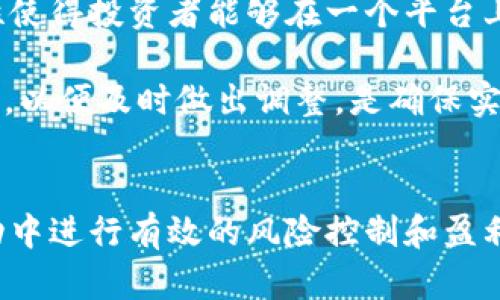   如何在TPWallet上进行挂单交易：全面指南 / 
 guanjianci TPWallet, 挂单, 加密货币, 交易所 /guanjianci 

1. 简介：什么是TPWallet？
TPWallet是一款流行的加密货币钱包和交易所，允许用户存储、管理和交易多种数字资产。TPWallet的界面友好，支持多种主流加密货币，并且提供了挂单功能，方便用户在最佳价格进行交易。本文将详细介绍如何在TPWallet上进行挂单交易，以及相关操作的步骤和注意事项。

2. TPWallet的注册与账户设置
在使用TPWallet进行挂单之前，用户需要先注册一个TPWallet账户。注册过程相对简单，用户只需提供有效的电子邮件地址和设置安全密码，随后按照系统提示完成账户验证。此外，为了保证账户的安全性，建议用户启用双重身份验证（2FA）。

一旦账户成功注册，用户需要进行资金的充值。TPWallet支持通过多种方式进行充值，包括使用法币（如信用卡、借记卡）和其他加密货币。确保在平台上拥有足够的余额，以便进行后续交易。

3. 什么是挂单交易？
挂单交易是指用户在市场上预设一个买入或卖出的订单，但并不立即执行。与市价单（即时成交的订单）不同，挂单交易允许用户在市场价格达到其预设价格时自动执行交易。这种方式通常用于希望在更优惠的价格下进入或退出市场的投资者。

挂单有两种类型：限价单和止损单。限价单是指用户设定一个特定的价格，在该价格成交的请求；而止损单则是为了限制损失，在市场价格达到用户设定的止损水平时会自动出售资产。

4. 如何在TPWallet上进行挂单交易？
在TPWallet上挂单交易的步骤如下：

h4步骤1：登录账户/h4
首先使用已注册的账户信息登录TPWallet。确保账户安全，输入正确的用户名和密码，选择开启双重身份验证。

h4步骤2：选择交易对/h4
在TPWallet的交易页面，用户需要选择他们希望交易的加密货币对。例如，用户可能希望交易比特币（BTC）和以太坊（ETH）。在资产列表中找到并选择对应的交易对。

h4步骤3：设置挂单类型/h4
在选择了交易对后，用户需要决定是买入还是卖出，并选择挂单类型（限价单或止损单）。输入所需的价格和数量，系统将自动计算出总金额。

h4步骤4：确认订单/h4
在输入完订单信息后，用户需要仔细核对所有信息，包括价格和数量，确保没有错误后，点击“确认挂单”按钮。此时，订单将被提交至市场，等待执行。

h4步骤5：查看挂单状态/h4
提交订单后，用户可以在“我的订单”界面查看挂单的状态。当市场价格达到用户设定的条件时，订单将会自动执行。

5. TPWallet挂单交易的注意事项
虽然挂单交易为用户提供了灵活性，但在使用过程中需要注意以下几点：

ul
li市场波动性：加密市场波动较大，用户的挂单可能不被执行，或者在最优价格波动时被错过。/li
li手续费：不同的交易对和订单类型可能会收取不同的手续费，用户应提前查询并理解相关费用。/li
li价格影响：大型交易可能会对市场价格造成影响，因此在设置挂单时需考虑市场深度和流动性。/li
li技术风险：在技术出现问题时，可能会导致挂单失败或者延迟执行，因此保持对市场动态的关注是必要的。/li
/ul

6. 用户常见问题解答

h4问题1：挂单交易如何影响我的投资策略？/h4
挂单交易在投资策略中发挥着至关重要的作用，特别是在波动较大及快速变化的市场环境中。当市场价格上下波动时，限价单可以确保投资者在理想的价格点买入或卖出，从而保护利润并控制损失。

另外，挂单为投资者提供了更多的入场和离场策略，不必时刻盯盘，节省时间。对于希望尽量降低风险的投资者，止损单尤其重要，能够在市场价格下跌到特定水平时自动平仓。

然而，过于频繁或不合理的挂单也可能导致损失。例如，当市场快速上涨时，过于保守的挂单价格可能导致错失机会。因此，投资者在制定挂单交易策略时，需综合考虑市场趋势、个人风险承受能力以及投资目标，并随时调整策略。

h4问题2：TPWallet支持哪些挂单类型？/h4
在TPWallet上，用户可以使用的挂单类型主要包括限价单和止损单。限价单让用户在某个特定价格下买入或卖出，而止损单则为用户在市场价格达到某一个预设的价格时自动出售。除此之外，TPWallet还可能推出其他类型的挂单，例如止盈单，用户可以根据自己的需求选择。

限价单和止损单都是非常重要的工具，可以帮助用户在最佳价格下进出市场，但每种类型的使用场景和策略各有不同。举例来说，限价单适用于市场较为平稳的交易策略，而止损单则在市场波动剧烈时显得尤为重要，能够帮助用户有效控制损失。

h4问题3：TPWallet挂单交易的风险有哪些？/h4
尽管挂单交易提供了许多便利和灵活性，但投资者仍需认识到其潜在风险。首先，市场价格波动可能会使挂单未能成功执行，导致投资机会丧失。其次，在某些情况下，挂单可能会在短时间内被市场价格穿透，从而导致投资者以不理想的价格成交。

此外，系统技术故障也是不可忽视的风险因素。在极端情况下，市场的流动性不足或者交易量过大时也可能导致挂单无法及时执行或出现滑点。因此，投资者在进行挂单交易时，需对市场动态保持警觉，并采取适当的风险管理策略。

h4问题4：我可以在TPWallet上设置多个挂单吗？/h4
是的，用户可以在TPWallet上设置多个挂单。这意味着投资者可以根据不同的市场环境和策略，灵活设置不同的买入和卖出条件。这种灵活性使得投资者能够在一个平台上多样化自己的交易策略，在不同的市场时机上采取行动。

不过，用户在操作时需注意总的挂单数量及其占用的资金，避免在某一时间段内对市场产生过大的投放。同时，保持对已设置订单的实时监控，以便及时做出调整，是确保实现交易目标的关键。

7. 结论
在TPWallet上进行挂单交易，是一种灵活有效的投资策略，适合不同类型的投资者。通过合理运用限价单和止损单，用户可以在市场价格波动中进行有效的风险控制和盈利管理。然而，投资者也需清楚潜在的风险，并随时根据市场动态调整交易策略。希望本文能够为您在TPWallet上的挂单交易提供指导和帮助。