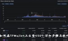 如何在TPWallet上出售USDT：详细步骤与技巧