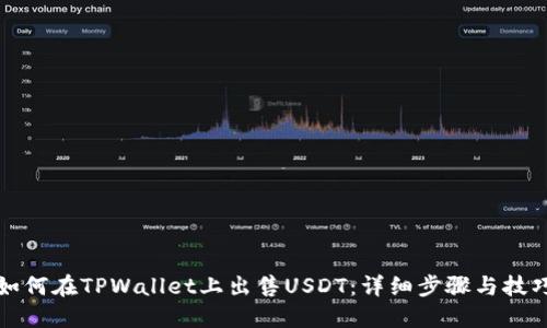 如何在TPWallet上出售USDT：详细步骤与技巧