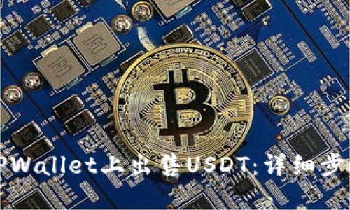 如何在TPWallet上出售USDT：详细步骤与技巧