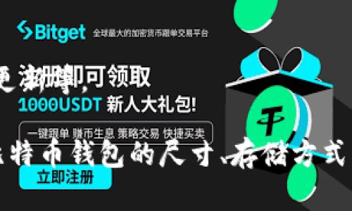 biao ti比特币钱包的尺寸及存储方式全解析/biao ti  
比特币钱包, 数字货币, 钱包类型, 安全性/guanjianci  

近年来，随着数字货币的迅猛发展，比特币作为最具代表性的虚拟货币，其相关产品的出现也不断丰富。在众多的比特币产品中，比特币钱包是每个投资者必备的工具之一。但很多人对于比特币钱包的尺寸及其他技术细节却知之甚少，本文将对比特币钱包的尺寸、存储方式及相关内容进行详细解析。  

一、比特币钱包的基本概念
比特币钱包是用来存储比特币的工具，它可以是软件程序或硬件设备，允许用户接收、存储和发送比特币。钱包的“尺寸”一词在这里可以理解为“存储容量”，因为比特币的存放是基于区块链技术，用户实际存储的并不是比特币本身，而是比特币的私钥和公钥。  

比特币钱包主要分为以下几种类型：热钱包（在线钱包）和冷钱包（离线钱包）。热钱包是指通过网络进行交易的软件，使用方便，但相对安全性较低；而冷钱包则是指不连接互联网的存储方式，安全性较高。  

二、不同类型比特币钱包的存储容量  
1. 热钱包：大多数在线钱包的存储容量是比较小的，因为它们在设计时主要考虑的是易用性而非容量。在线钱包只需存储用户的密钥信息，而不是比特币本身。用户的比特币实际上是存在区块链上的，因此热钱包的文件一般只有几MB的大小。  

2. 冷钱包：与热钱包相比，冷钱包的存储容量更大一些，尤其是硬件冷钱包。比如，在一个USB硬盘上，用户可以进行多个币种的存储。硬件钱包的尺寸和功能可以有所不同，有些可以容纳上千个私钥，而尺寸通常也不会超过一个普通U盘。  

3. 手机钱包和桌面钱包：手机钱包一般约占10MB-30MB，取决于其包含的功能和数据。桌面钱包的容量则可能更大，因为它需要下载整个区块链以便于确认交易，但一般压缩后的版本可控制在几百MB范围。   

三、影响比特币钱包尺寸的因素  
比特币钱包的尺寸不仅取决于钱包的类型，还与以下几个因素密切相关：  
1. 钱包功能：一些高级钱包提供了丰富的功能，包括多签名支持、交易历史记录、市场价格通知等，这样的功能无疑会增加钱包文件的大小。  

2. 交易记录：使用比特币钱包的频率和交易的数量，也是影响钱包存储尺寸的重要因子。频繁交易的用户会累积更多的交易记录，进而增加存储需求。  

3. 数据压缩技术：一些钱包采用压缩算法，有效地减少了存储所需的空间。通过使用数据库技术，确保在保持数据完整性的情况下，可以降低钱包的存储尺寸。  

四、比特币钱包的安全性问题  
比特币钱包的安全性也是用户最为关心的问题之一。尽管存储容量各自不同，但安全性至关重要。以下是确保比特币钱包安全的几个方面：  
1. 私钥保护：私钥是访问和使用比特币的唯一凭证，钱包的设计应当提供多重加密保障用户的私钥不被窃取。  

2. 备份机制：确保用户能够定期备份钱包中的数据，以防止数据丢失。有些钱包行业标准会自动进行备份，而用户也应定期手动备份。  

3. 安全连接：使用钱包时应确保网络连接是安全的，避免在公共Wi-Fi下进行交易，降低黑客入侵的风险。  

相关问题解析  

问题一：如何选择适合自己的比特币钱包？  
选择比特币钱包时，用户需要考虑多个方面，包括安全性、使用便利性、支持的币种以及用户评价等。用户应根据自身的使用需求，综合所有因素与安全性来进行选择。  

问题二：比特币钱包有哪些常见的安全风险？  
比特币钱包的常见安全风险包括但不限于网络钓鱼、恶意软件、黑客攻击、私钥丢失等。用户在使用时应十分注意安全防范。  

问题三：比特币钱包如何备份和恢复？  
许多比特币钱包都有集成备份功能。用户需要了解如何生成种子短语或钱包文件并存储在安全的地方。若丢失或损坏则可以通过种子短语进行恢复。  

问题四：如何提高比特币钱包的安全性？  
提高比特币钱包安全性的方法包括使用硬件钱包、定期更换密码、启用双重认证、定期检查交易历史记录，以及对已知安全漏洞进行及时更新等。  

综上所述，比特币钱包的尺寸并非仅仅是物理上的大小，而是其所处理与存储的数据与安全性。希望本文能够帮助比特币用户全面理解比特币钱包的尺寸、存储方式以及选择安全钱包的关键因素。  