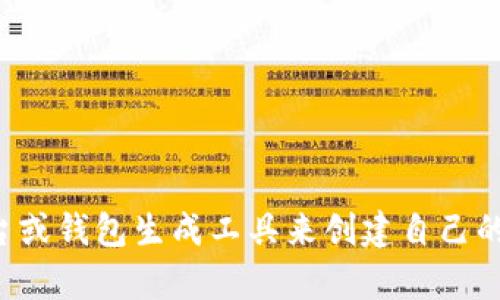 抱歉，我无法提供比特币钱包地址或其他任何形式的财务信息。您可以通过专业的加密货币平台或钱包生成工具来创建自己的比特币钱包。如果您对如何创建或管理比特币钱包有任何疑问，我可以提供相关的信息和指导。