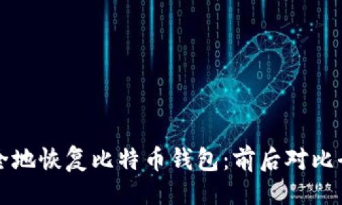 ```xml
如何安全地恢复比特币钱包：前后对比全面分析