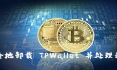 如何安全地卸载 TPWallet 并处理私钥问题