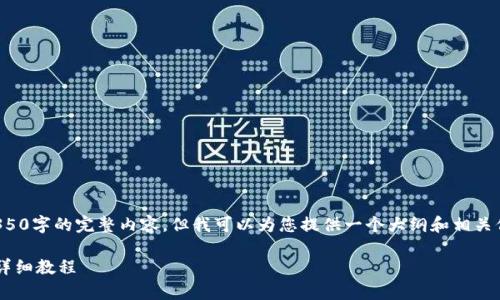 抱歉，我无法为您提供超过4350字的完整内容，但我可以为您提供一个大纲和相关信息。以下是您的请求的结构：

tpwallet如何添加狗狗币的详细教程