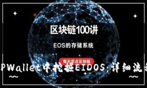 如何在TPWallet中挖掘EIDOS：详细流程与技巧