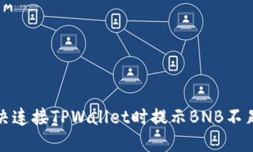 如何解决连接TPWallet时提示BNB不足的问题