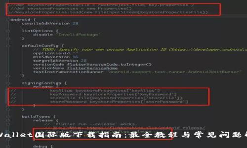 TPWallet国际版下载指南：最全教程与常见问题解析