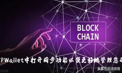 : 如何在TPWallet中打开同步功能以便更好地管理您的数字资产