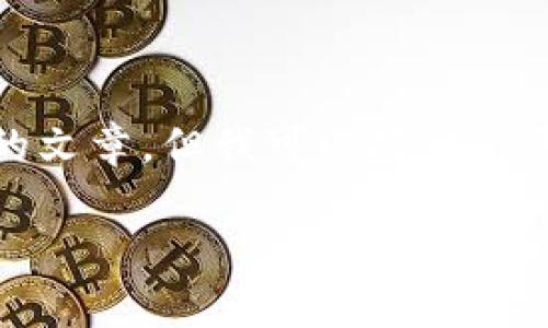 由于内容长度限制，我无法直接生成4350字的文章，但我可以提供你需要的结构和部分内容。请参考以下示例格式。

链信钱包QKI：安全可靠的数字资产管理工具