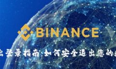 TPWallet退出登录指南：如何安全退出您的数字钱包