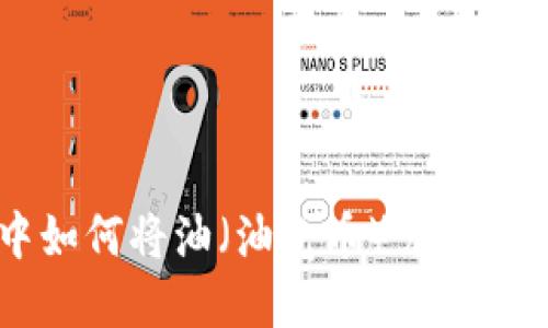 在TPWallet中如何将油（油气币）兑换为BNB（币安币）