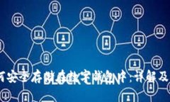 USDT如何安全存储在数字钱包中：详解及最佳实践