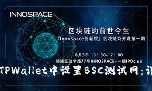 如何在TPWallet中设置BSC测试网：详细指南