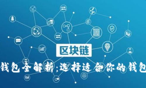 2021年比特币钱包全解析：选择适合你的钱包，保障资产安全