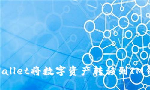 如何使用TPWallet将数字资产转移到IM钱包：详细指南