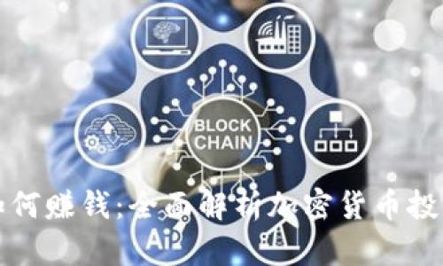 比特币钱包如何赚钱：全面解析加密货币投资和收益策略