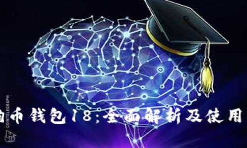狗狗币钱包18：全面解析及使用指南