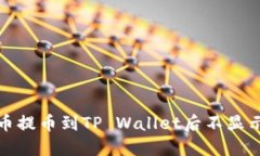 如何解决代币提币到TP Wallet后不显示价格的问题