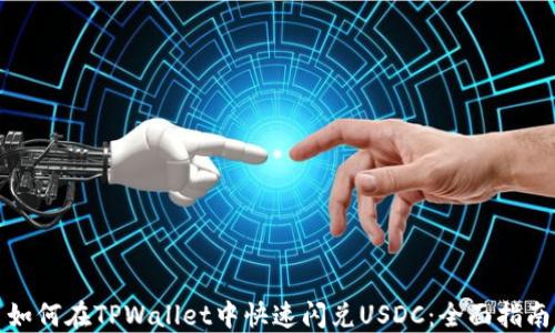 
如何在TPWallet中快速闪兑USDC：全面指南