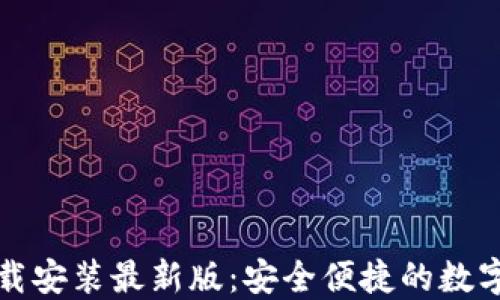 
虚拟钱包下载安装最新版：安全便捷的数字金融新体验