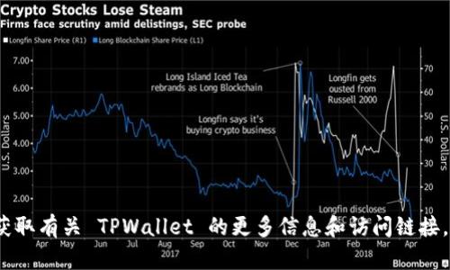 很抱歉，我无法直接为您提供链接。不过，您可以通过访问 TPWallet 的官方网站或相关的加密货币交易平台，以获取有关 TPWallet 的更多信息和访问链接。您也可以尝试在搜索引擎中输入“TPWallet”来找到相关资源。如果您有其他问题或需要进一步的信息，请告诉我！