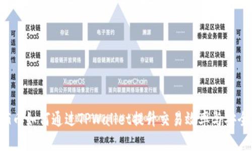 PIG币如何通过TPWallet提升交易效率与安全性