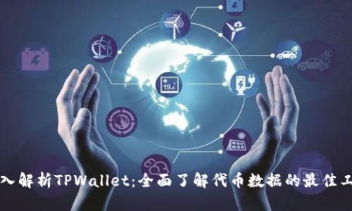 深入解析TPWallet：全面了解代币数据的最佳工具