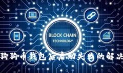 安装狗狗币钱包后启动失败的解决方案